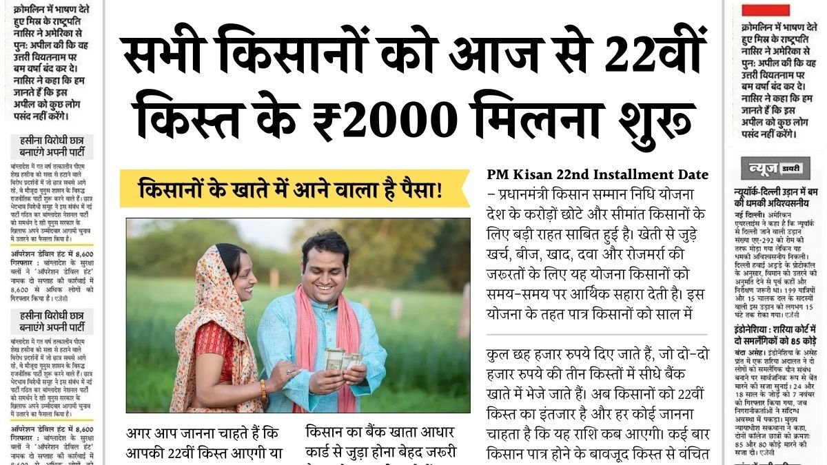PM Kisan 22th Kist Paisa Milna Shuru