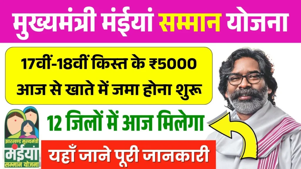 Maiya Samman Yojana 17th 18th Installment Release