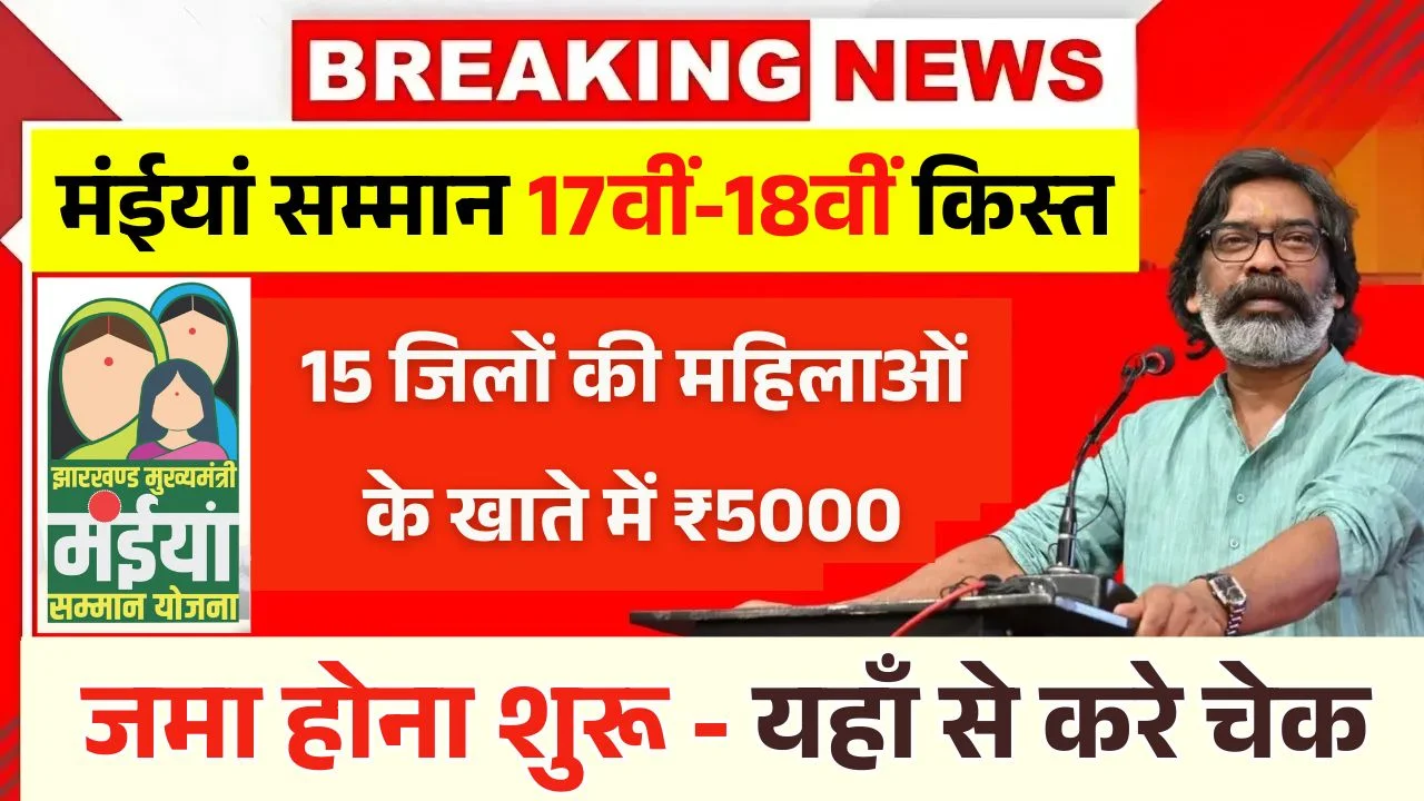 Maiya Samman Yojana 17vi 18vi Kist Paisa Milna Shuru