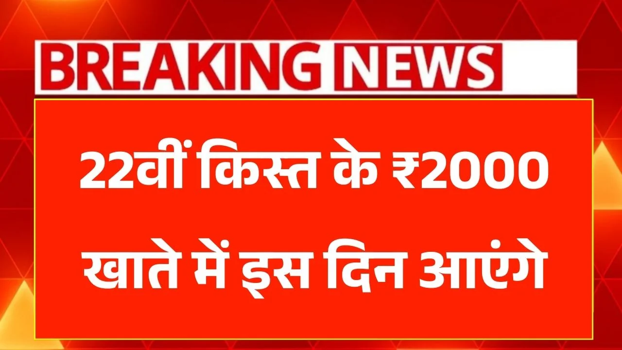 PM Kisan 22vi Kist Kab Aayegi